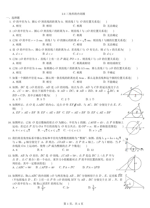 春九年级数学下册2.3三角形的内切圆同步练习新版浙教版0418141【含解析】