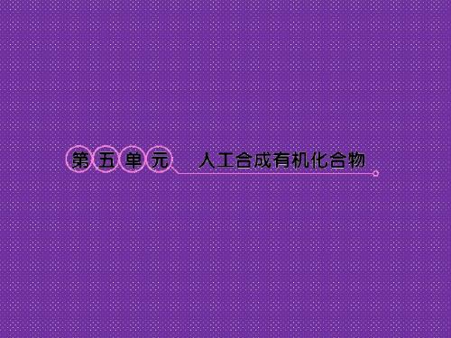 2012高考化学一轮复习课件专题9第5单元人工合成有机化合物知识研习(苏教版)