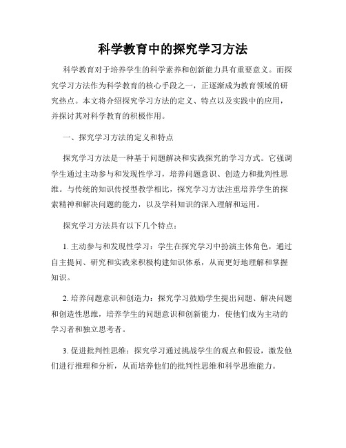 科学教育中的探究学习方法