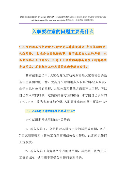 入职要注意的问题主要是什么