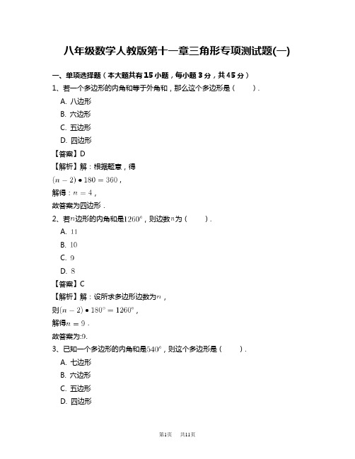 八年级数学人教版第十一章三角形专项测试题(一)