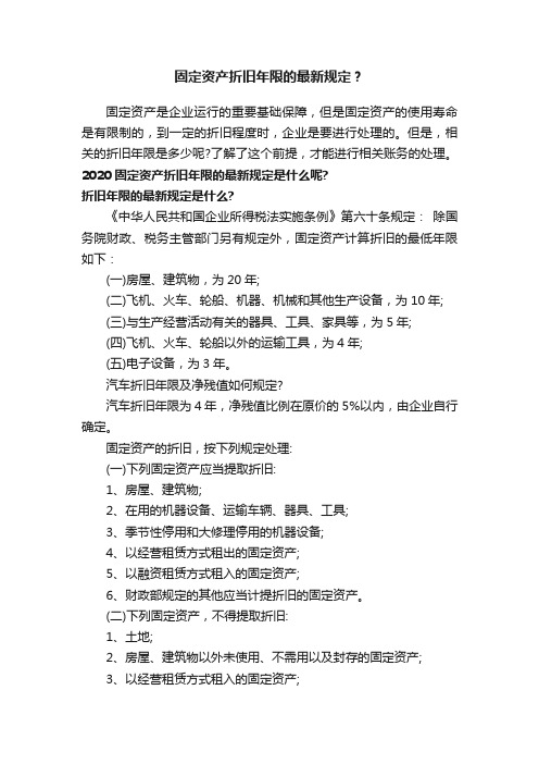 固定资产折旧年限的最新规定？