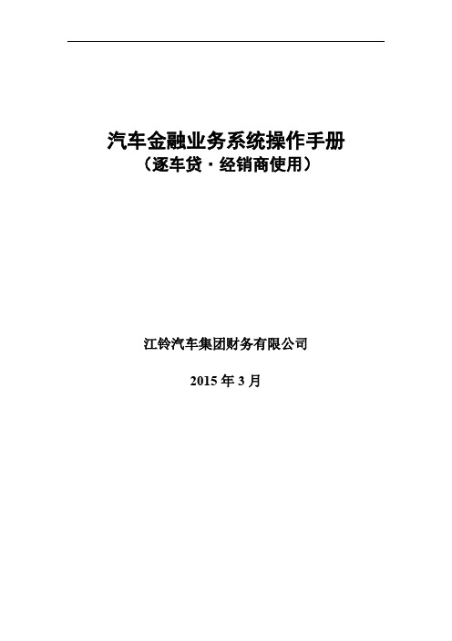 汽车金融业务系统操作手册(逐车贷分析