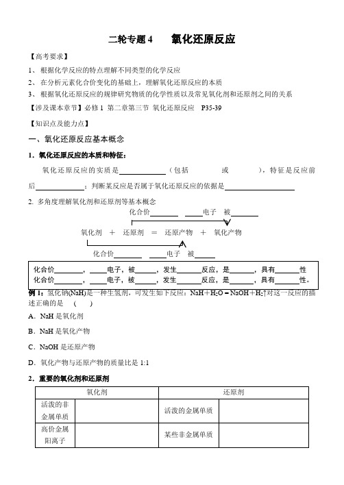 2021届高考二轮复习《专题四：氧化还原反应》教案