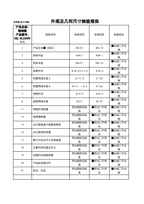 04外观及几何尺寸检验报告