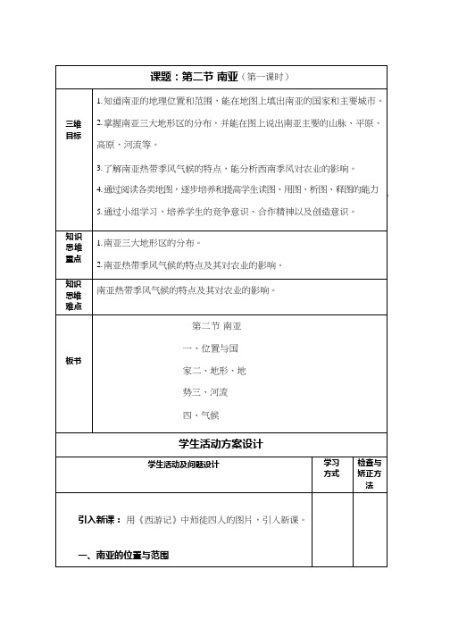 初中地理《南亚1(1)》优质教案、教学设计