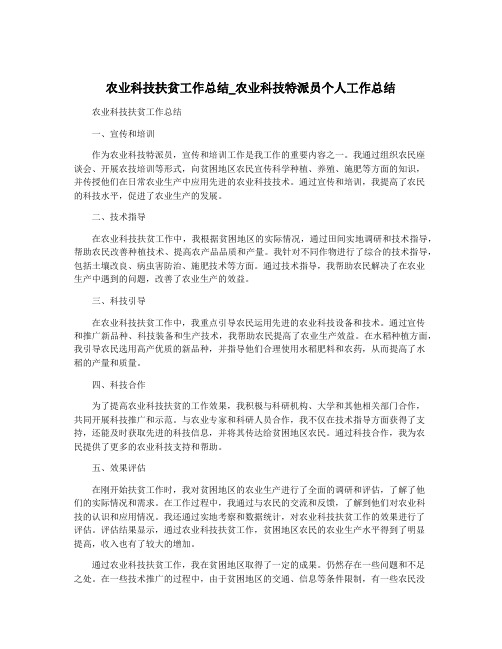 农业科技扶贫工作总结_农业科技特派员个人工作总结