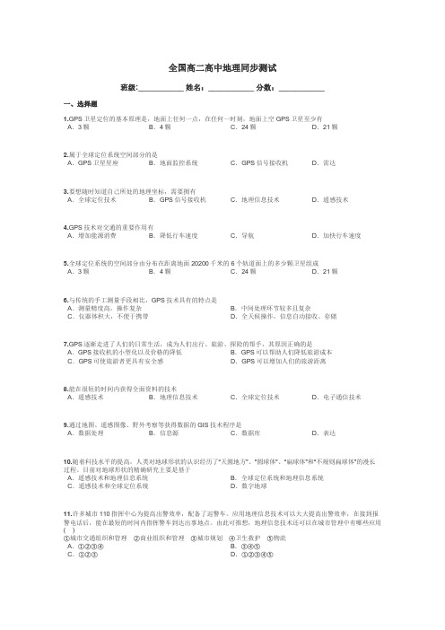 全国高二高中地理同步测试带答案解析
