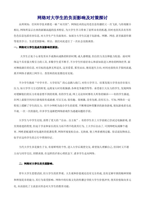 网络对大学生的负面影响及对策的社会实践调查报告