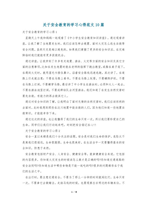 关于安全教育的学习心得范文10篇