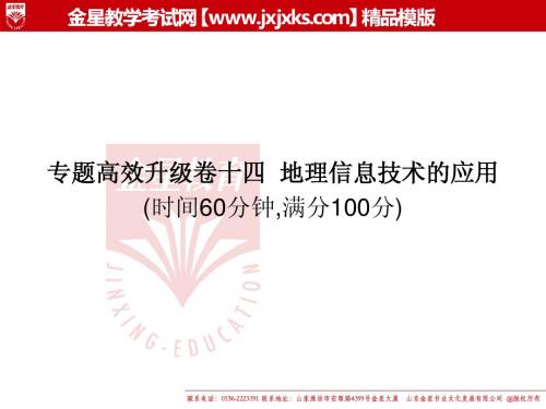 2011届高三地理二轮复习专题高效升级卷课件：专题14 地理信息技术的应用