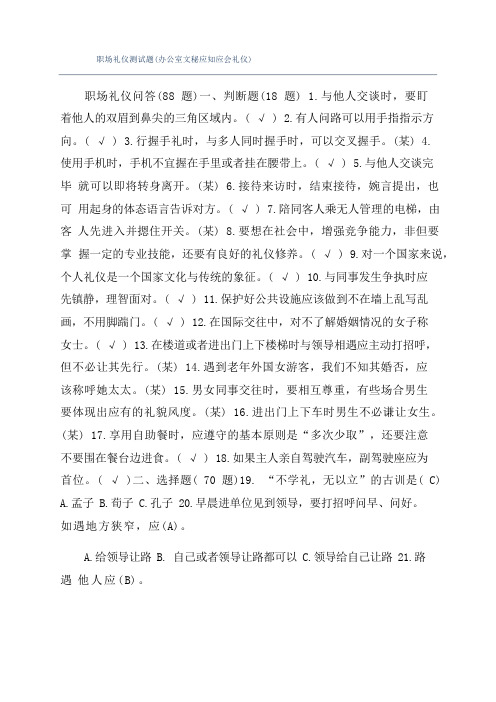 职场礼仪测试题(办公室文秘应知应会礼仪)