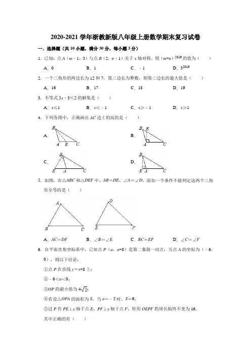 浙教版数学八年级上册2020-2021学年期末复习试卷(有答案)