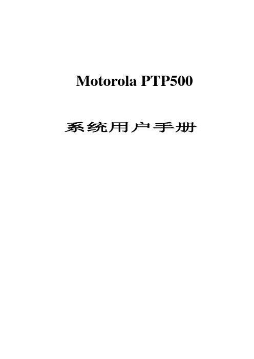 PTP500用户手册