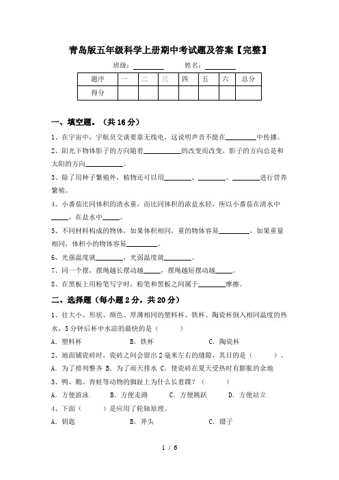 青岛版五年级科学上册期中考试题及答案【完整】