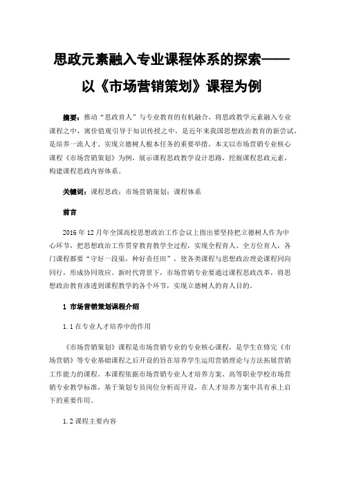 思政元素融入专业课程体系的探索——以《市场营销策划》课程为例