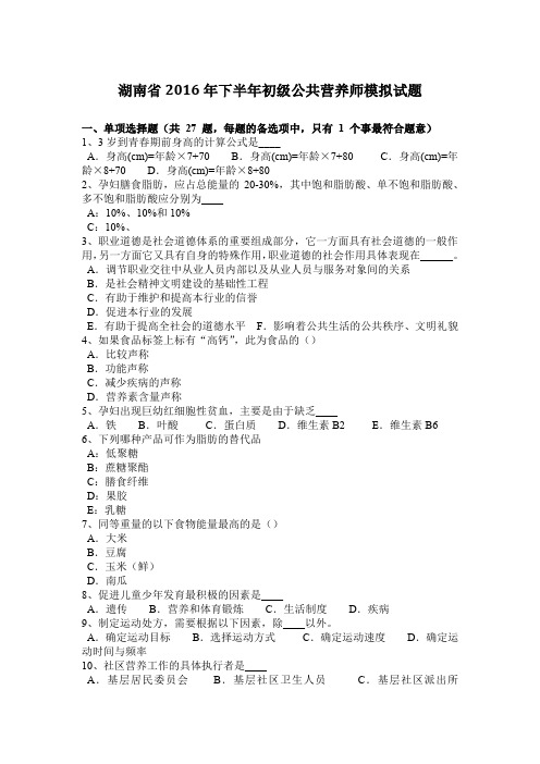 湖南省2016年下半年初级公共营养师模拟试题