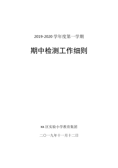 2019-2020学年度第一学期期中质量监测工作细则