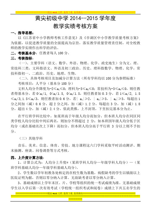 2014-2015学年度教学实绩考核方案