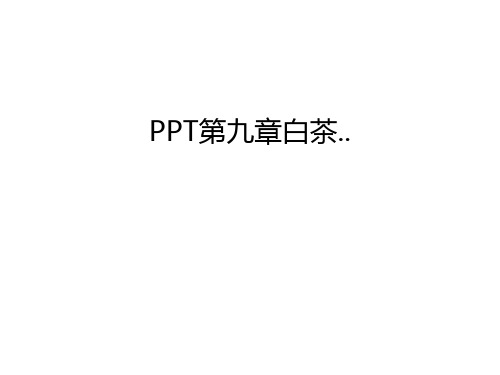 PPT第九章白茶..教学内容