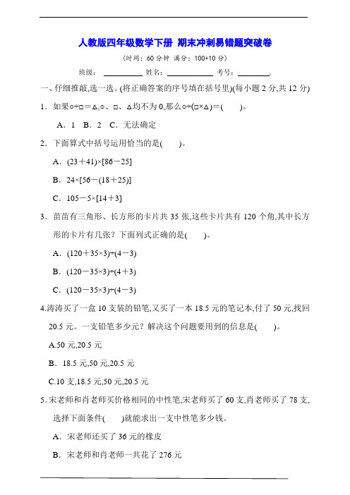 人教版四年级数学下册 期末冲刺易错题突破卷【含答案】