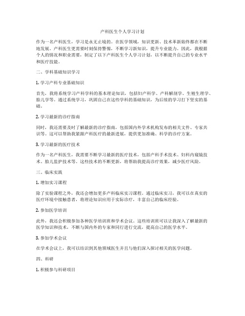 产科医生个人学习计划