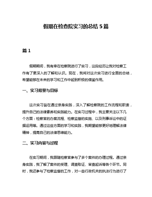 假期在检查院实习的总结5篇