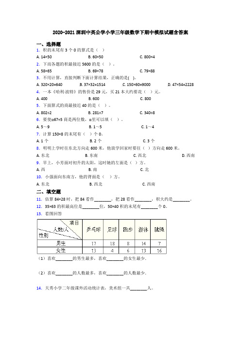 2020-2021深圳中英公学小学三年级数学下期中模拟试题含答案