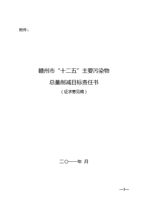 赣州市“十二五”主要污染物总量削减目标责任书(征求意见稿)