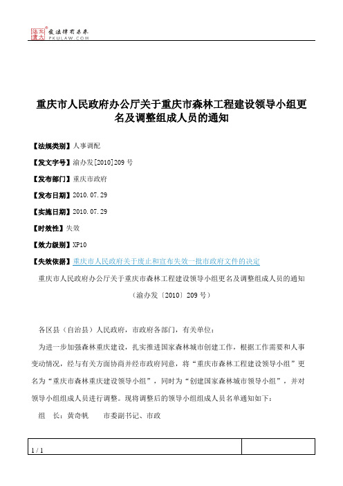 重庆市人民政府办公厅关于重庆市森林工程建设领导小组更名及调整