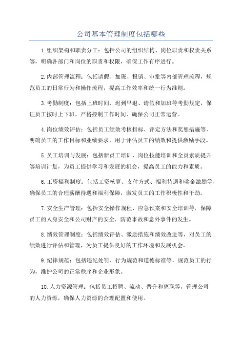 公司基本管理制度包括哪些