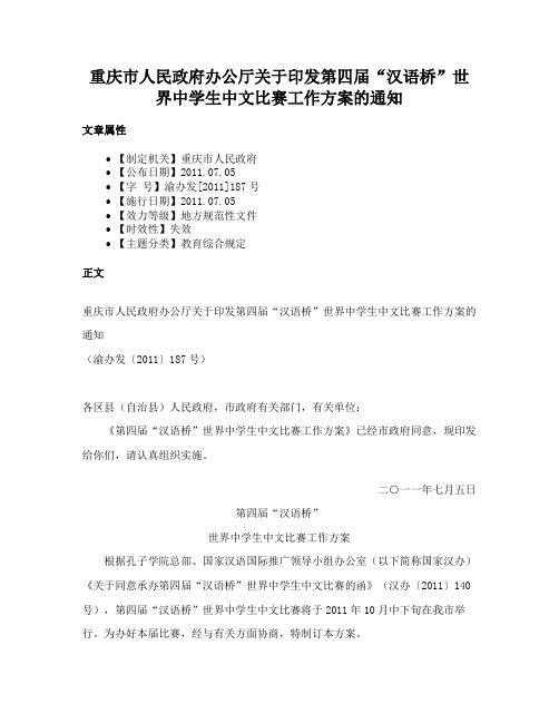 重庆市人民政府办公厅关于印发第四届“汉语桥”世界中学生中文比赛工作方案的通知