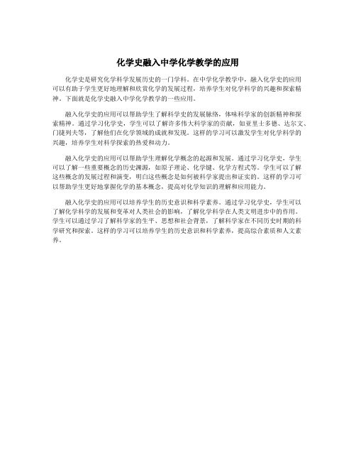 化学史融入中学化学教学的应用