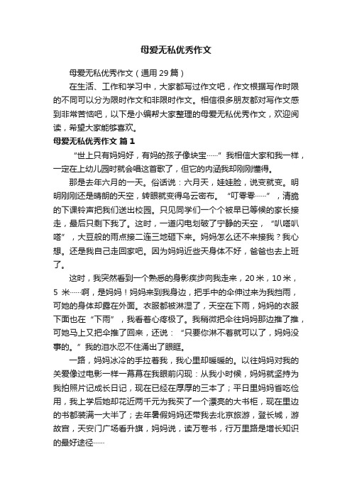 母爱无私优秀作文（通用29篇）