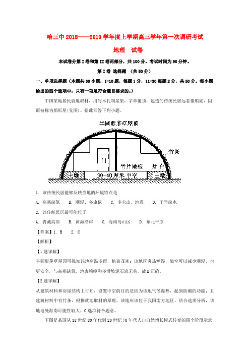 【K12教育学习资料】[学习]黑龙江省哈尔滨市第三中学校2019届高三地理上学期第一次调研考试试题(