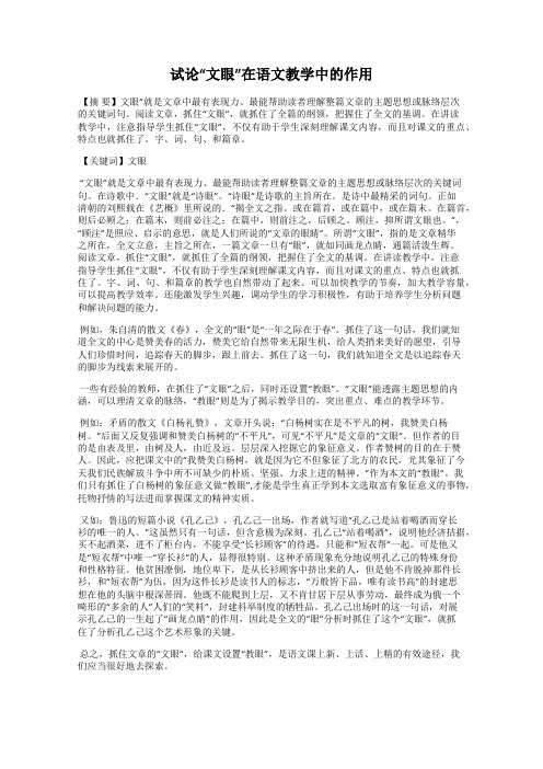 试论“文眼”在语文教学中的作用