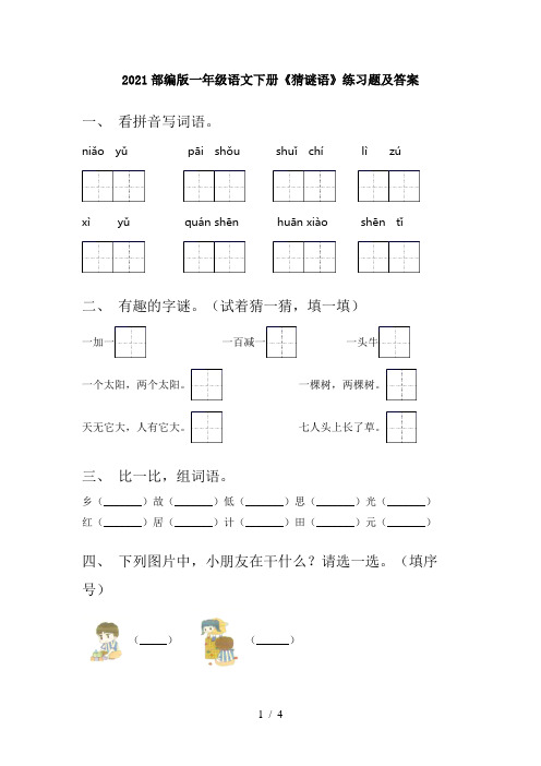 2021部编版一年级语文下册《猜谜语》练习题及答案