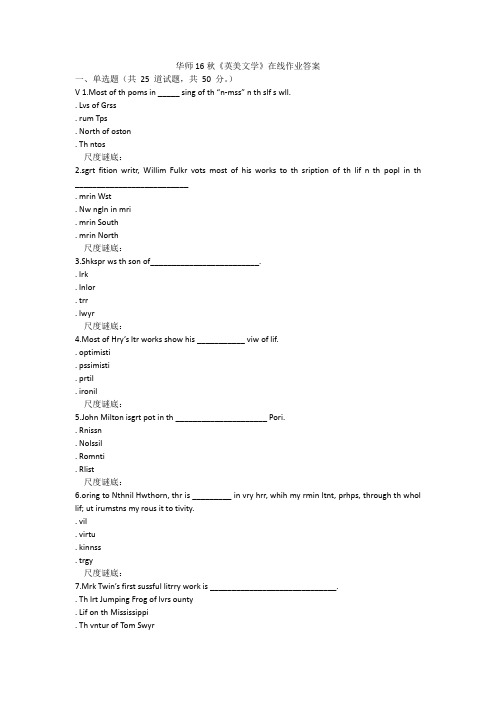 华师16秋《英美文学》在线作业答案