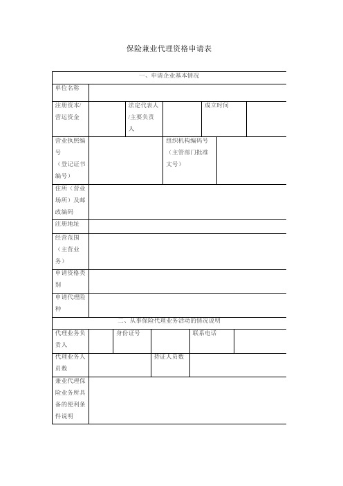 保险兼业代理资格申请表