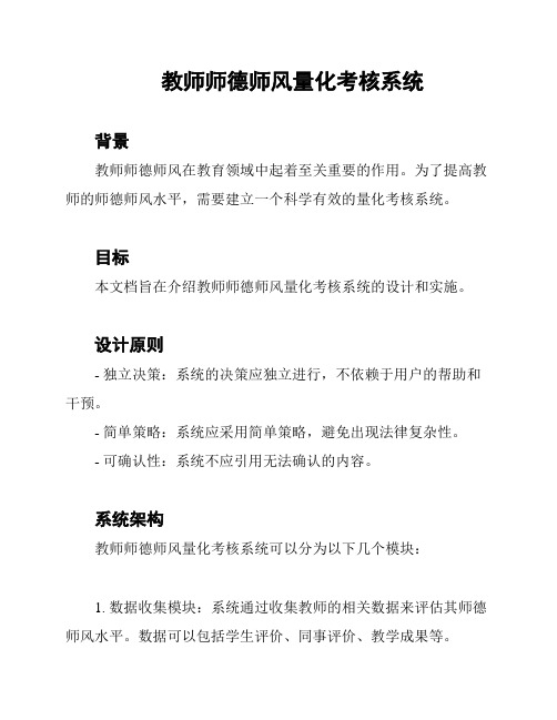 教师师德师风量化考核系统