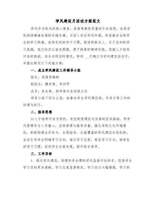 学风建设月活动方案范文(二篇)
