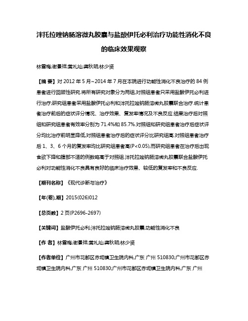 泮托拉唑钠肠溶微丸胶囊与盐酸伊托必利治疗功能性消化不良的临床效果观察