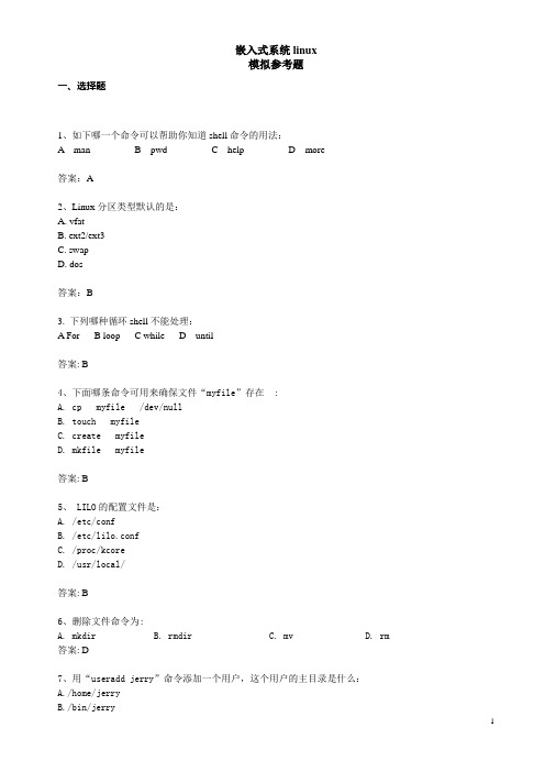 嵌入式系统linux模拟参考题一