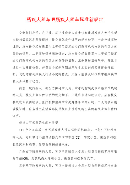 残疾人驾车吧残疾人驾车标准新规定