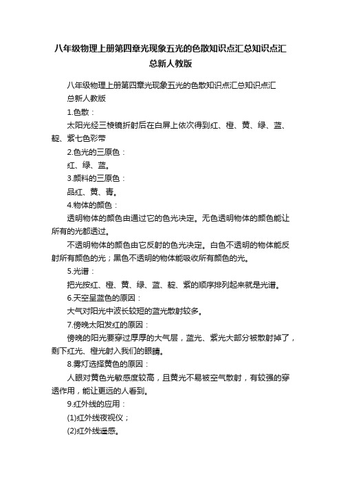 八年级物理上册第四章光现象五光的色散知识点汇总知识点汇总新人教版