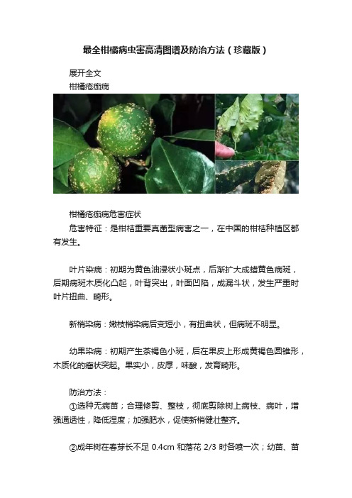 最全柑橘病虫害高清图谱及防治方法（珍藏版）