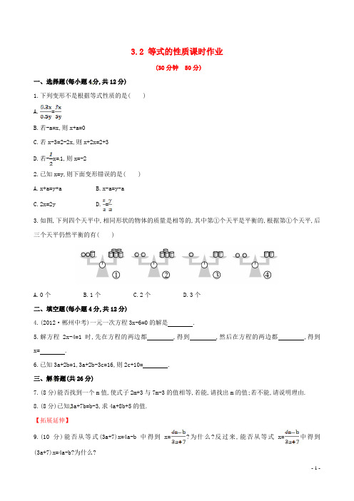 七年级数学上册 3.2 等式的性质课时作业 (新版)湘教版