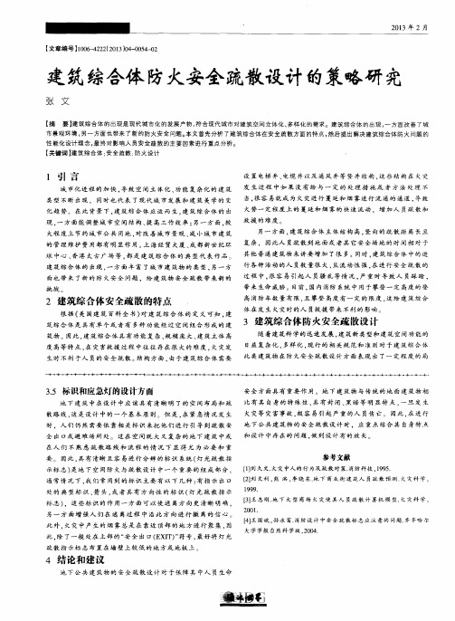 建筑综合体防火安全疏散设计的策略研究