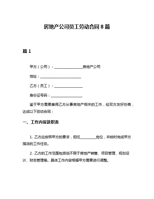 房地产公司员工劳动合同8篇