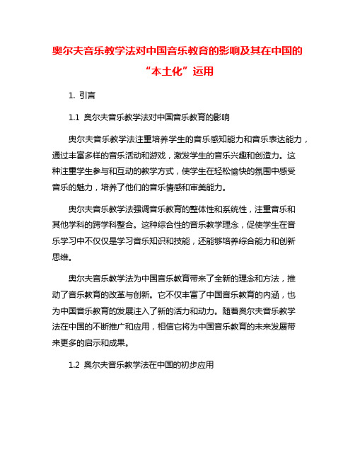 奥尔夫音乐教学法对中国音乐教育的影响及其在中国的“本土化”运用